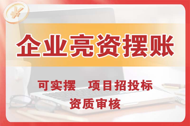 鄂尔多斯企业亮资摆账