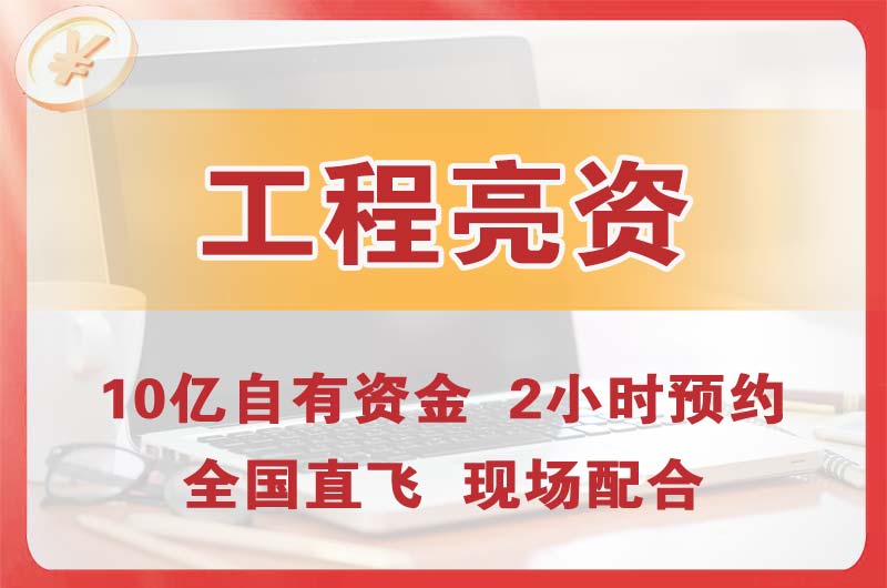 鄂尔多斯工程亮资摆账